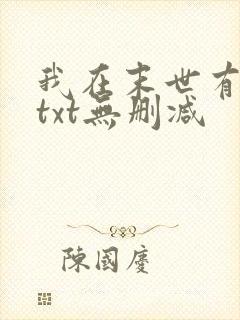 我在末世有套房txt无删减