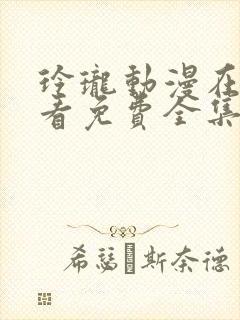 玲珑动漫在线观看免费全集高清