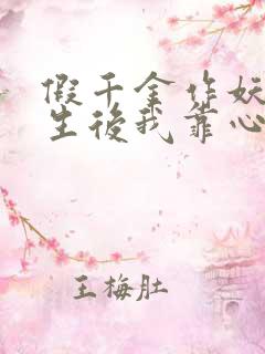 假千金作妖,重生后我靠心声打脸短剧