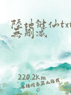 陆地键仙txt无删减