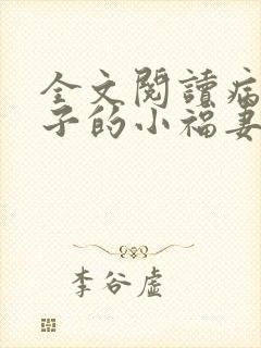 全文阅读病弱世子的小福妻又甜又飒