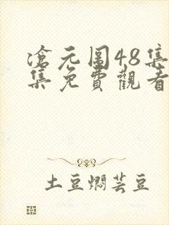 沧元图48集全集免费观看