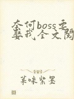 奈何boss要娶我全文阅读