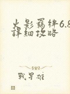 火影羁绊6.8详细攻略