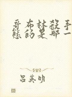 哥布林杀手最变态的是哪一集啊