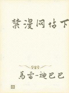 禁漫网站下载