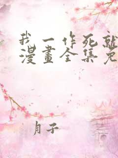 我一作死就变强漫画全集免费