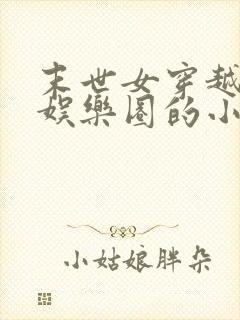 末世女穿越现代娱乐圈的小说