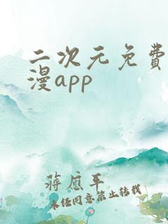 二次元免费看美漫app
