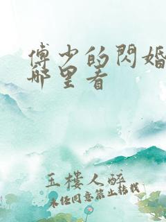 傅少的闪婚甜妻哪里看