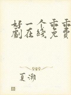 好一个乖乖女短剧在线免费