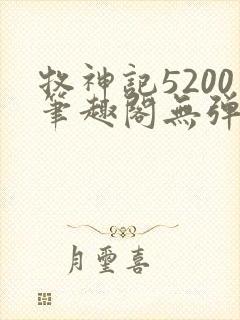 牧神记5200笔趣阁无弹窗