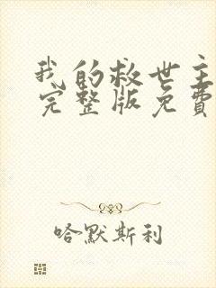 我的救世主漫画完整版免费阅读看画涯