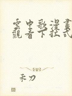 云中歌漫画免费观看下拉式漫画网