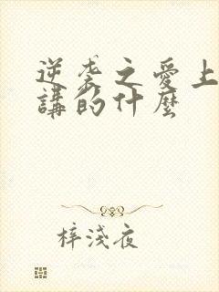 逆袭之爱上情敌讲的什么