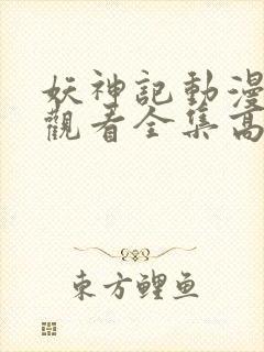 妖神记动漫免费观看全集高清