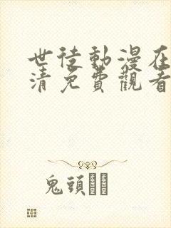 世徒动漫在线高清免费观看