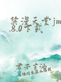 禁漫天堂jm1.8.0下载