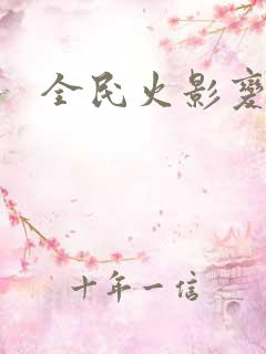 全民火影变态版
