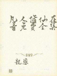 凡人修仙在线观看免费全集动漫