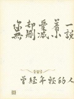 你却爱着一个他无删减小说