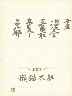 免费看漫画软件哪个最全