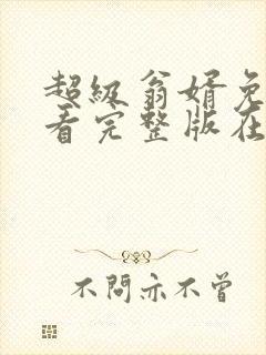 超级翁婿免费观看完整版在线全集