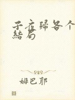 子夜归各个人物结局