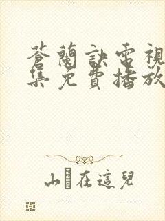 苍兰诀电视剧全集免费播放在线