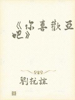 《你喜欢亚人对吧》