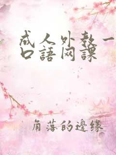 成人外教一对一口语网课