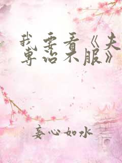 我要看《夫人她专治不服》