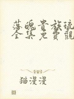 落魄贵族琉璃川全集免费观看动漫