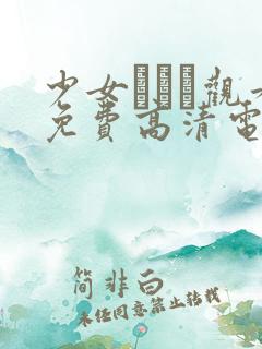 少女たちよ观看免费高清电视剧动漫