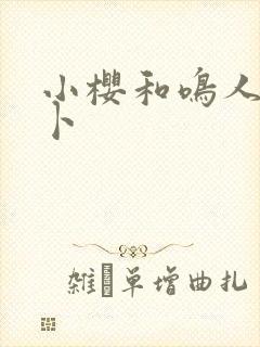 小樱和鸣人拔萝卜