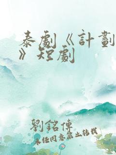 泰剧《计划爱情》短剧