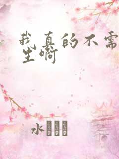 我真的不需要重生啊