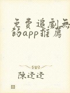 免费追剧无广告的app推荐