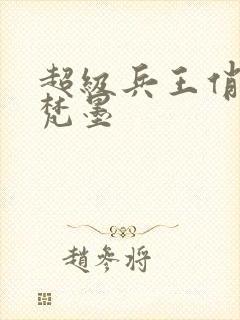 超级兵王俏总裁梵墨