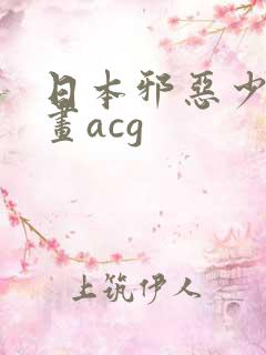 日本邪恶少女漫画acg