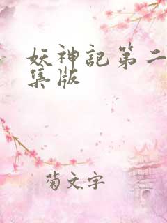 妖神记第二季合集版