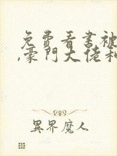 免费看书被渣后,豪门大佬和我闪婚了