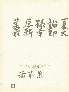 叶辰孙怡夏若雪最新章节天天看