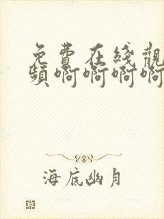 免费在线观看视频啊啊啊啊啊啊啊啊