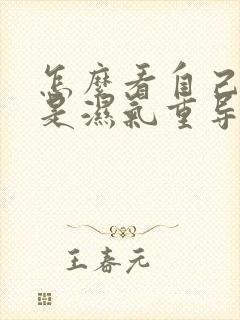 怎么看自己是不是湿气重导致的胖