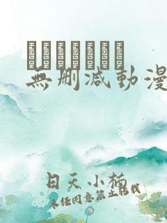 マスターピース无删减动漫