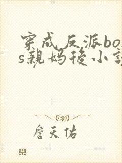 穿成反派boss亲妈后小说