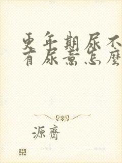 更年期尿不尽总有尿意怎么办