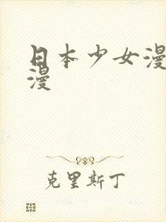 日本少女漫画彩漫