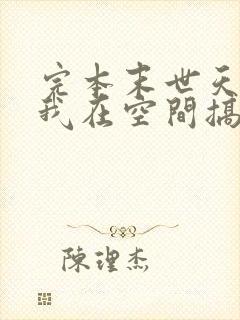 完本末世天灾:我在空间搞养殖